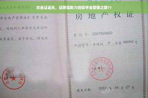 毕业证丢失，证明信助力找回学业荣誉之路??