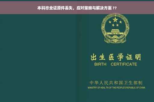 本科毕业证原件丢失，应对策略与解决方案 ??