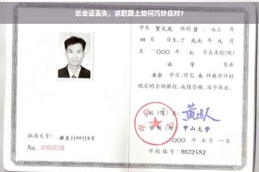 毕业证丢失，求职路上如何巧妙应对？