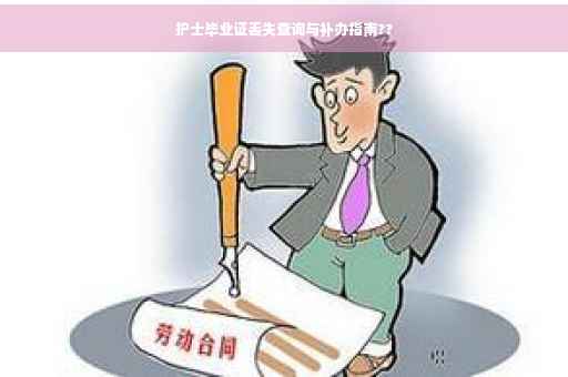 护士毕业证丢失查询与补办指南??