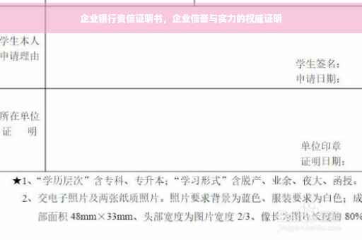 企业银行资信证明书，企业信誉与实力的权威证明