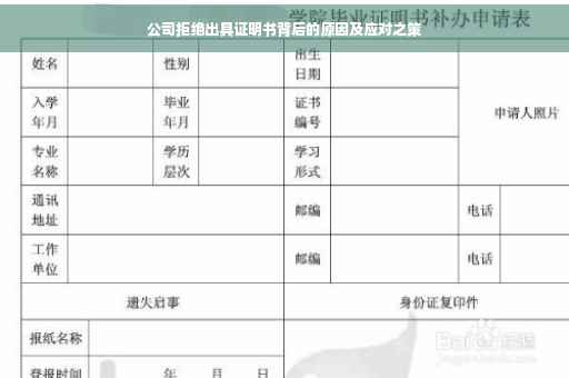 公司拒绝出具证明书背后的原因及应对之策