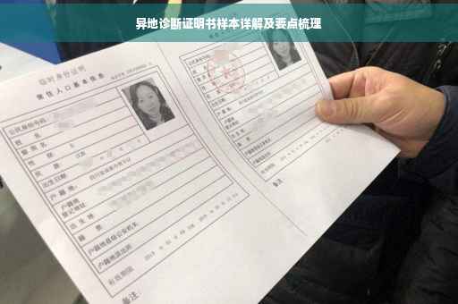 异地诊断证明书样本详解及要点梳理
