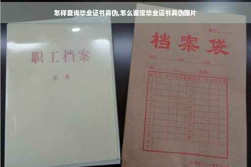怎样查询毕业证书真伪,怎么鉴定毕业证书真伪图片
