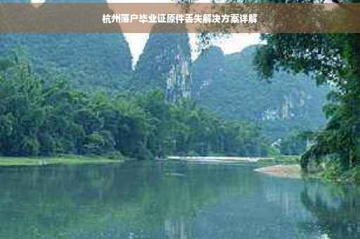 杭州落户毕业证原件丢失解决方案详解