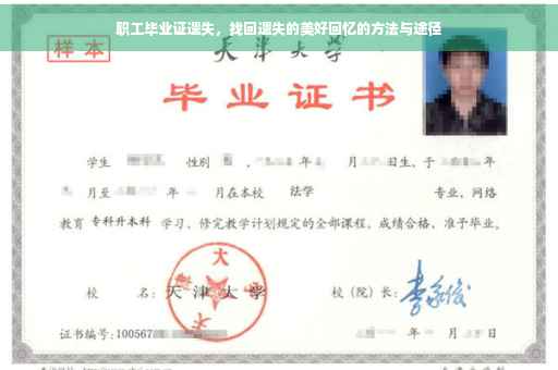 职工毕业证遗失，找回遗失的美好回忆的方法与途径