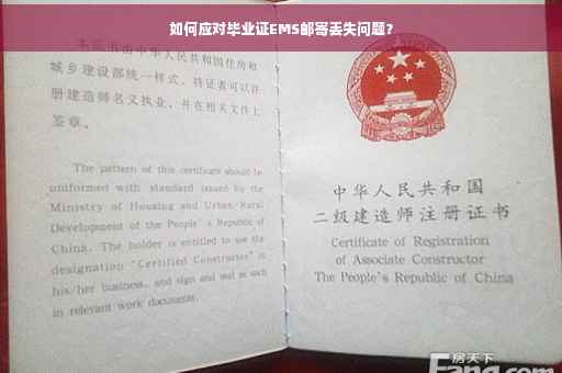 如何应对毕业证EMS邮寄丢失问题？