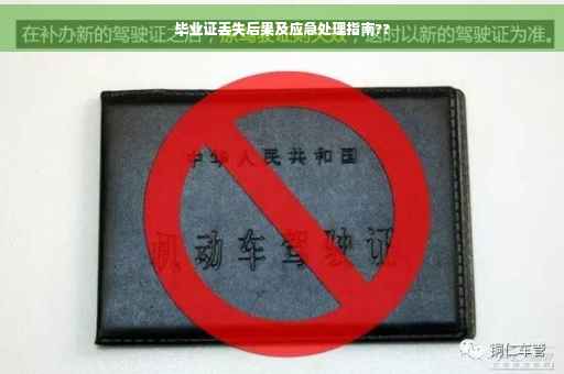 毕业证丢失后果及应急处理指南??