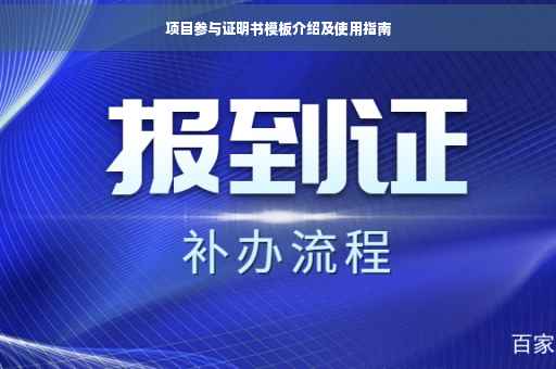 项目参与证明书模板介绍及使用指南