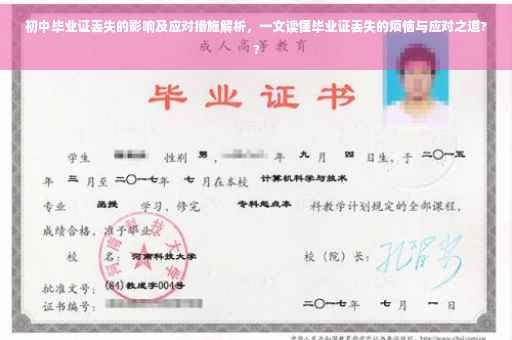 初中毕业证丢失的影响及应对措施解析，一文读懂毕业证丢失的烦恼与应对之道??