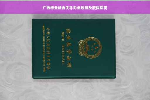 广西毕业证丢失补办全攻略及流程指南