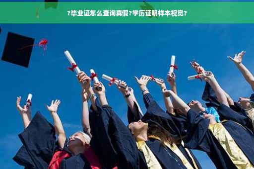?毕业证怎么查询真假?学历证明样本视觉?