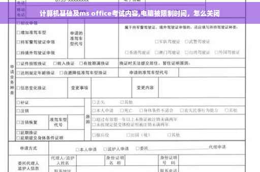 计算机基础及ms office考试内容,电脑被限制时间，怎么关闭