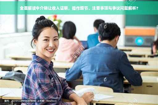 全面解读中介转让收入证明，操作细节、注意事项与争议问题解析?