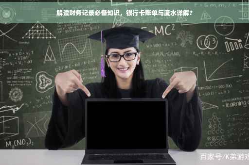 解读财务记录必备知识，银行卡账单与流水详解?