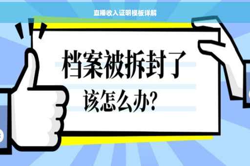 直播收入证明模板详解