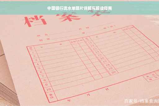 中国银行流水单图片详解与解读指南