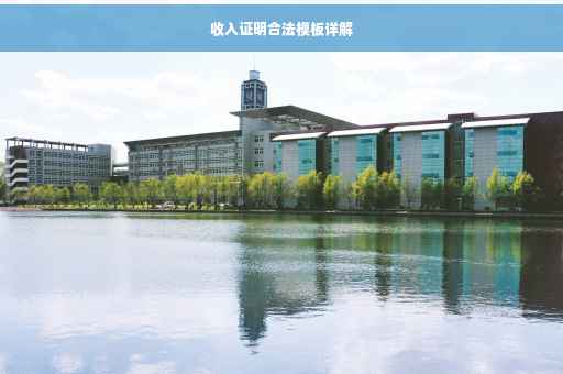 收入证明合法模板详解