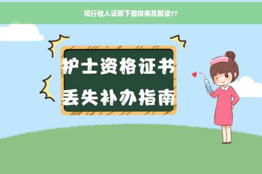 招行收入证明下载指南及解读??