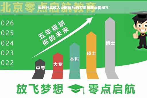 委托开具收入证明背后的力量与故事揭秘?✨
