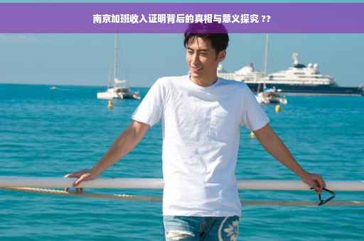 南京加班收入证明背后的真相与意义探究 ??