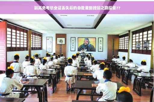 副高免考毕业证丢失后的自我重新找回之路探索??