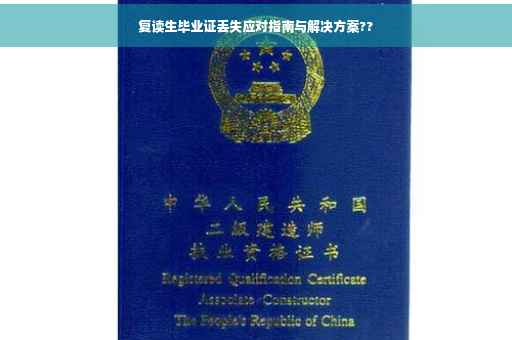 复读生毕业证丢失应对指南与解决方案??