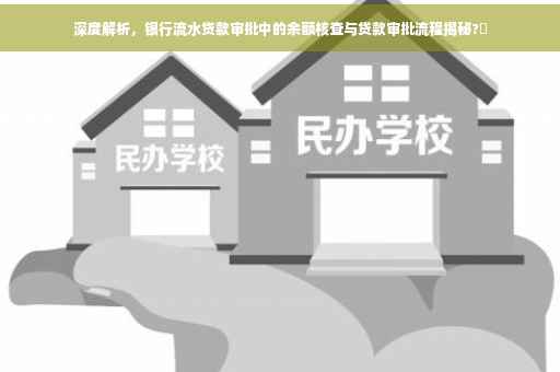 深度解析，银行流水贷款审批中的余额核查与贷款审批流程揭秘?✨
