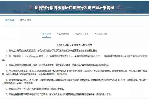 招商银行假流水背后的违法行为与严重后果揭秘