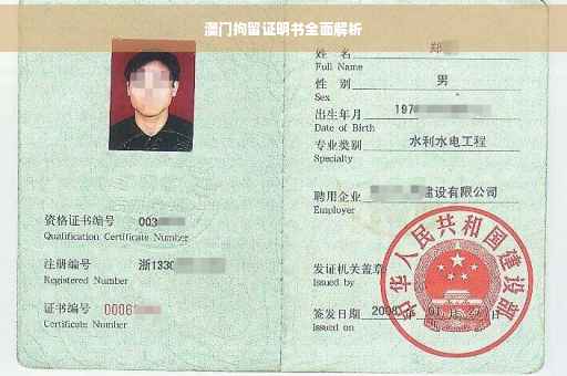 澳门拘留证明书全面解析