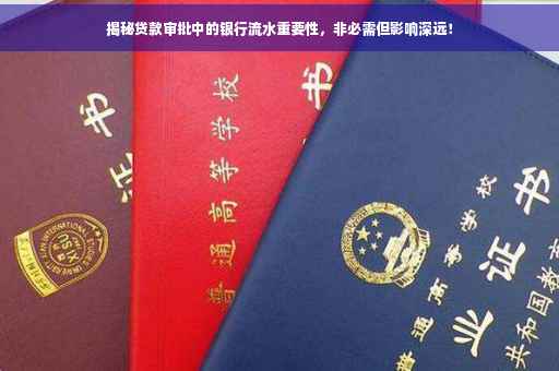 揭秘贷款审批中的银行流水重要性，非必需但影响深远！