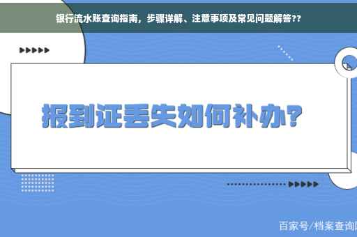 银行流水账查询指南，步骤详解、注意事项及常见问题解答??