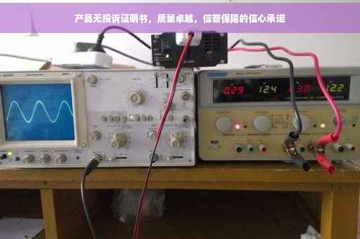 产品无投诉证明书，质量卓越，信誉保障的信心承诺