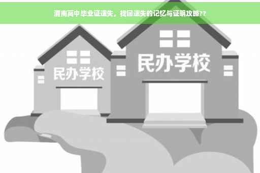 渭南高中毕业证遗失，找回遗失的记忆与证明攻略??