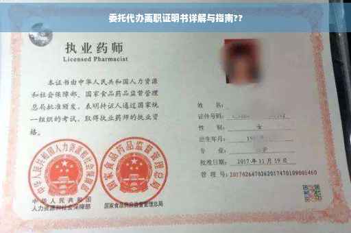 委托代办离职证明书详解与指南??