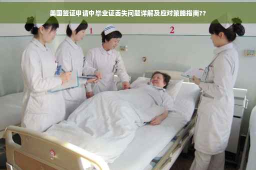 美国签证申请中毕业证丢失问题详解及应对策略指南??