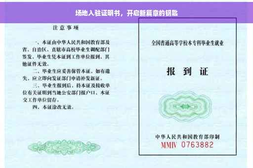 场地入驻证明书，开启新篇章的钥匙