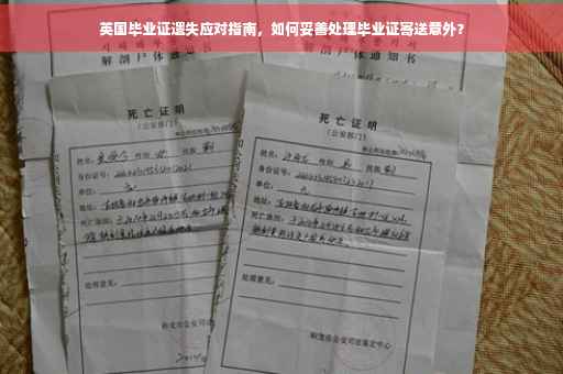 英国毕业证遗失应对指南，如何妥善处理毕业证寄送意外？