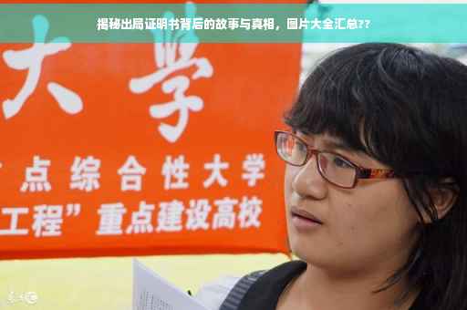 揭秘出局证明书背后的故事与真相，图片大全汇总??