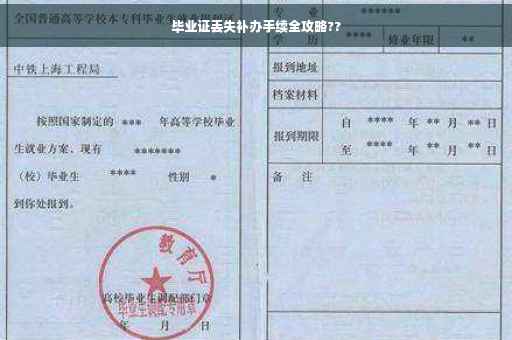 毕业证丢失补办手续全攻略??