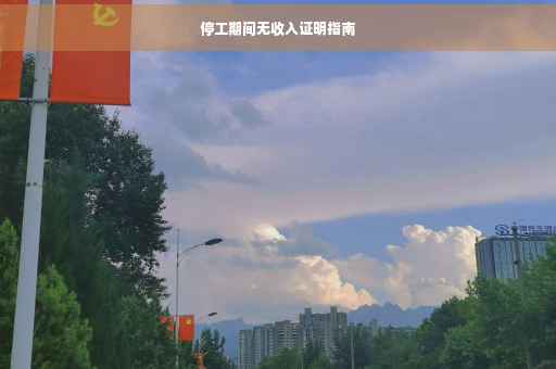 停工期间无收入证明指南