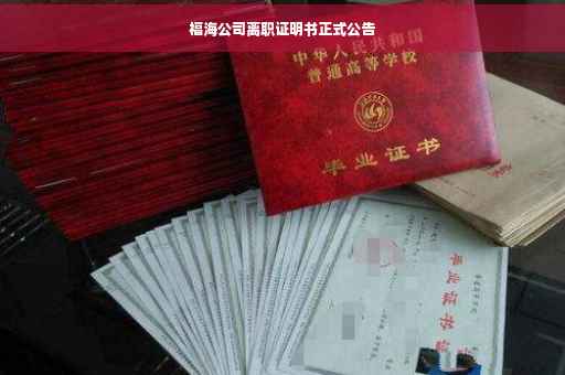 福海公司离职证明书正式公告