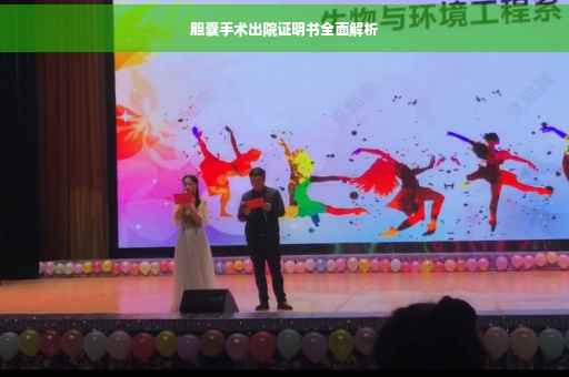 胆囊手术出院证明书全面解析