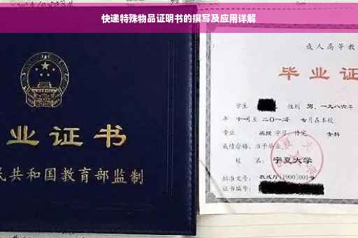 快递特殊物品证明书的撰写及应用详解 快递特殊物品证明书的撰写及应用详解