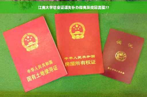 江南大学毕业证遗失补办指南及找回流程??