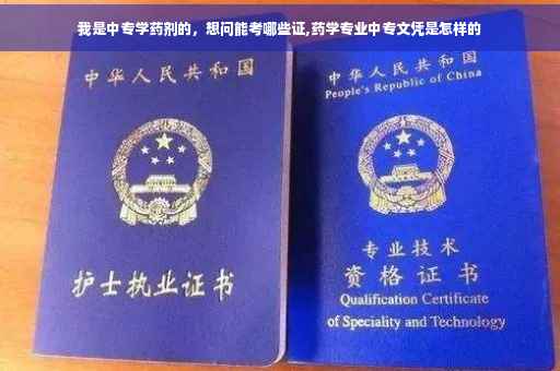 我是中专学药剂的，想问能考哪些证,药学专业中专文凭是怎样的