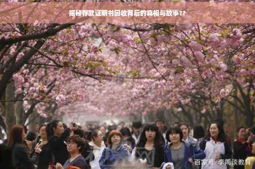 揭秘存款证明书回收背后的真相与故事??