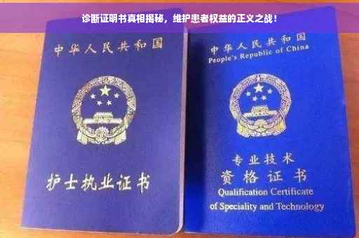 诊断证明书真相揭秘，维护患者权益的正义之战！