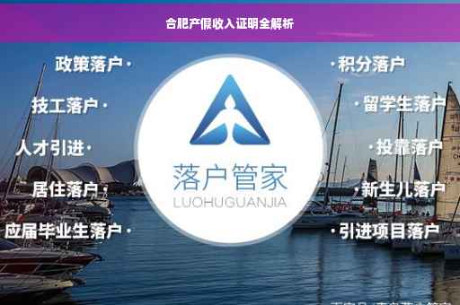 合肥产假收入证明全解析