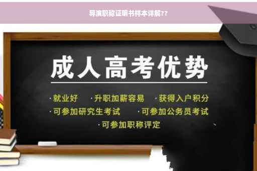 导演职称证明书样本详解??
